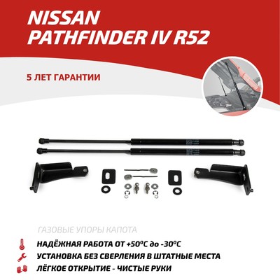 Газовые упоры капота АвтоУпор для Nissan Pathfinder IV R52 2014-2016, 2 шт