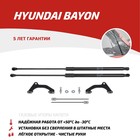 Газовые упоры капота АвтоУпор Hyundai Bayon 2021-н.в., 2 шт - Фото 1