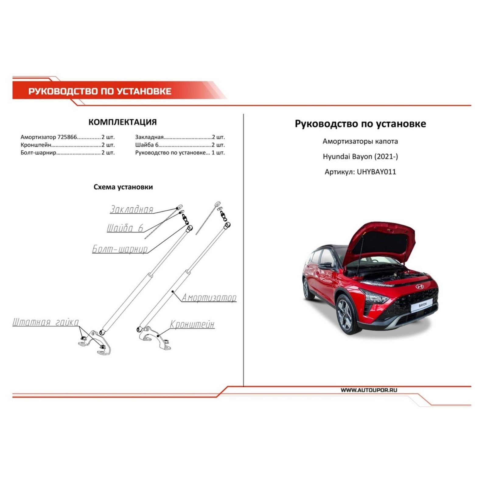 Газовые упоры капота АвтоУпор Hyundai Bayon 2021-н.в., 2 шт (UHYBAY011) -  Купить по цене от 2 844.00 руб. | Интернет магазин SIMA-LAND.RU