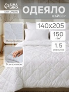 Одеяло всесезонное 1.5-спальное VESTA, 140×205 см, файбер 150 г/м, микрофибра белая 80 г/м² - Фото 1