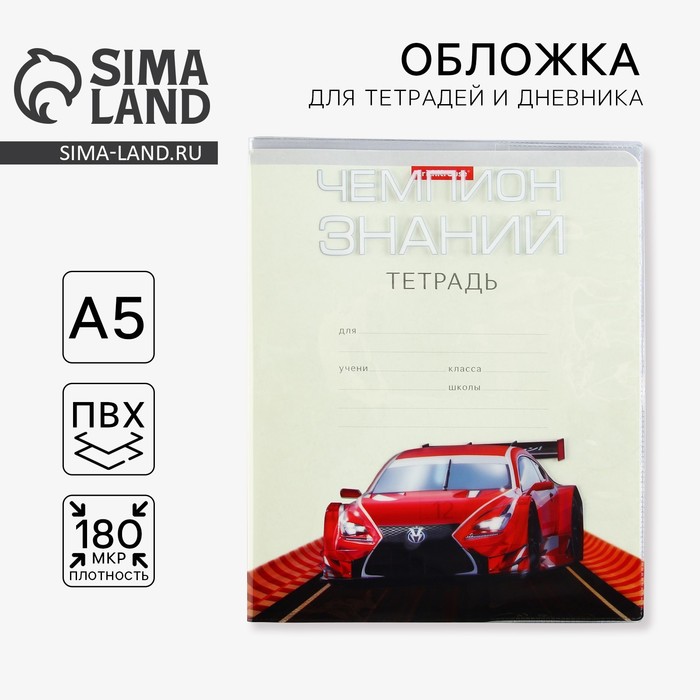 

Обложка для тетрадей и школьного дневника «Тачка», 34,7 х 21,1 см