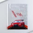 Обложка для тетрадей и школьного дневника «Тачка», 34,7 х 21,1 см 9402743