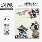 Обложка для тетрадей и школьного дневника «Енотики», 34,7 х 21,1 см - фото 319481768