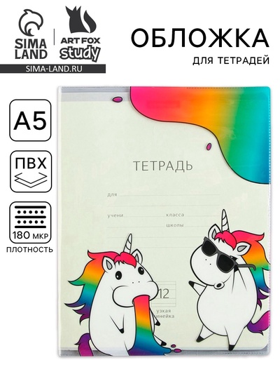 Обложка для тетрадей «Единороги», 34.7×21.1 см