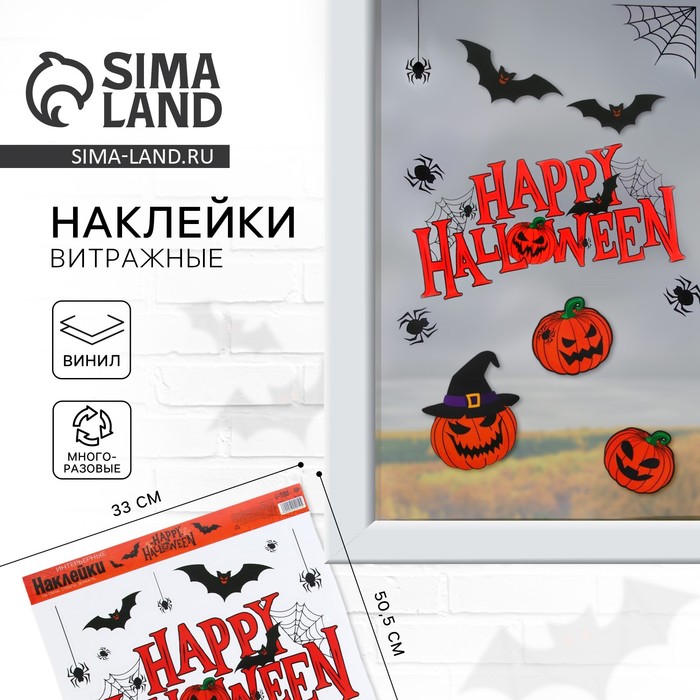 

Интерьерные наклейки «Happy Halloween», тыква, 29,7 × 42 см