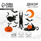 Декор на стену на Хэллоуин «Ужасные шалости», набор 12 шт. - Фото 1