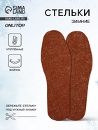 Стельки для обуви, утеплённые, универсальные, р-р RU до 42 (р-р Пр-ля до 45), 27 см, пара, коричневая - Фото 1