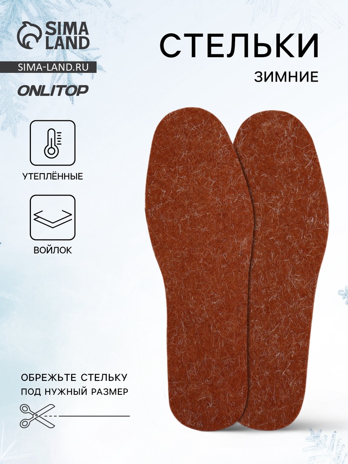Стельки для обуви, утеплённые, универсальные, р-р RU до 42 (р-р Пр-ля до 45), 27 см, пара, коричневая - Фото 1
