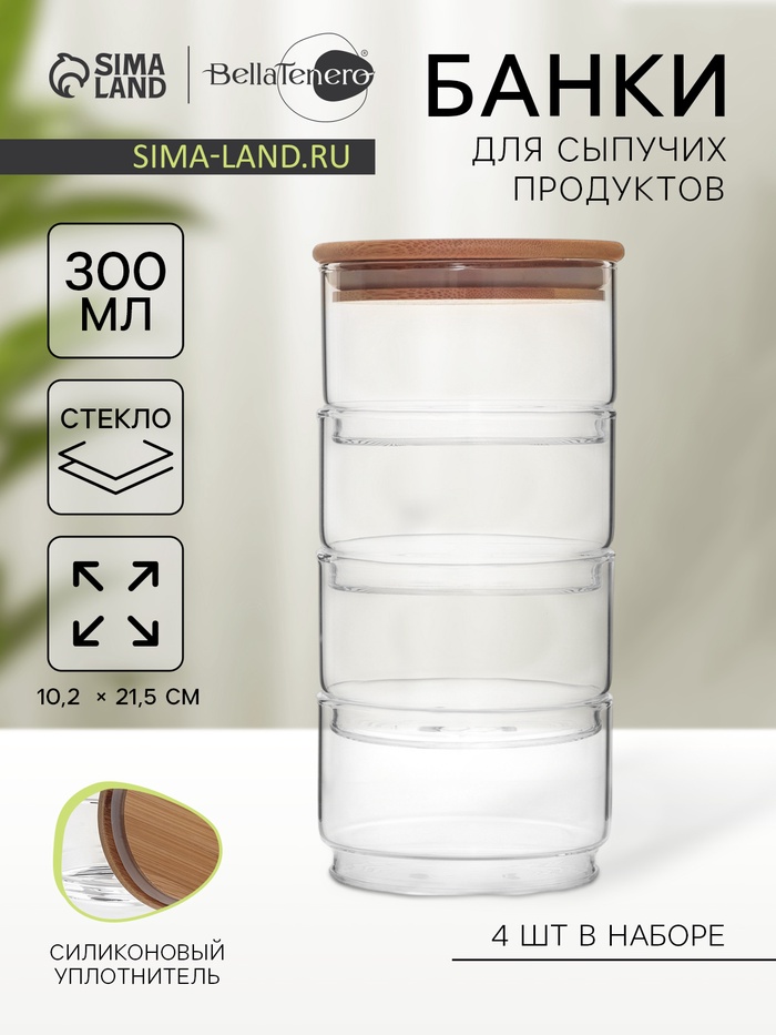 Банки для сыпучих BellaTenero «Эко», 300 мл, 10.2×21.5 см, с бамбуковой крышкой, набор 4 шт., стекло, прозрачные - Фото 1