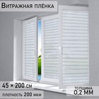 Витражная пленка «Жалюзи», 45×200 см - Фото 1