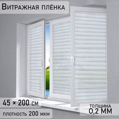 Витражная пленка «Жалюзи», 45×200 см