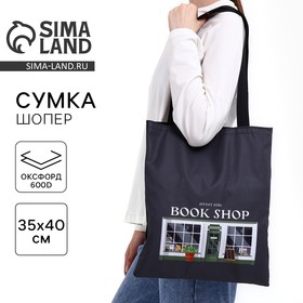 Сумка шопер Book shop 35х0,5х40, отд без молнии, без подклада, чёрная 9560925