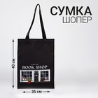 Сумка шопер Book shop 35х0,5х40, отд без молнии, без подклада, чёрная - фото 24363497