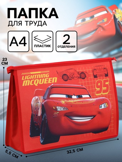 Папка пластиковая А4, на молнии, «Тачки»