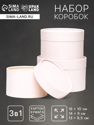 Набор подарочных коробок 3 в 1, завальцованные, кремовый, 16×10.14×9.13×8.5 см