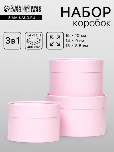 Набор подарочных коробок 3 в 1, завальцованные, розовый, 16×10.14×9.13×8.5 см
