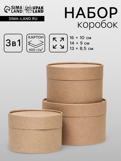 Набор подарочных коробок 3 в 1, завальцованные, крафт, 16×10.14×9.13×8.5 см