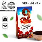 Чай чёрный «9 мая», 50 г - Фото 1