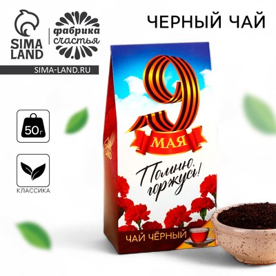 Чай чёрный «9 мая», 50 г