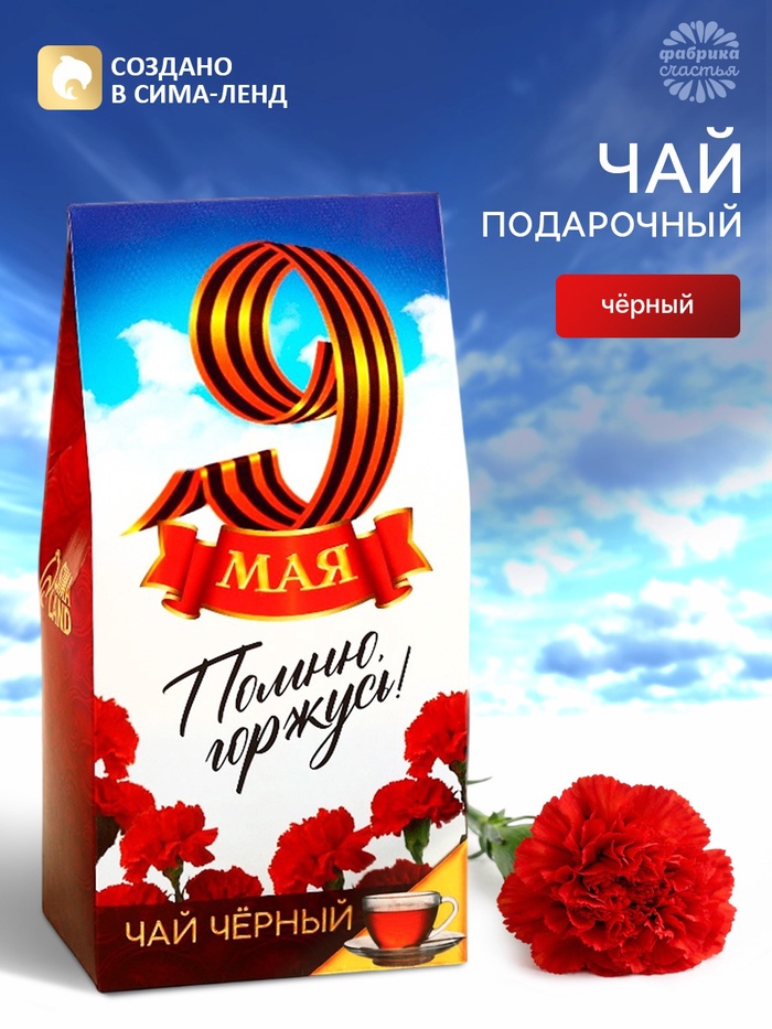 Чай чёрный «9 мая», 50 г - Фото 1