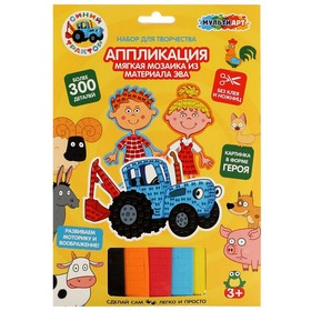 Набор для детского творчества «Синий трактор» аппликация, мягкая мозаика в форме героев 3 шт.
