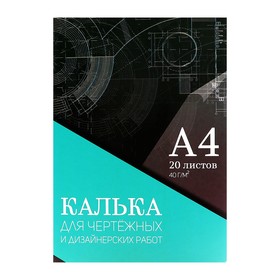 Калька для чертёжных и дизайнерских работ А4, 20 листов в папке Calligrata, 40 г/м2