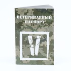 Ветеринарный паспорт международный универсальный V, 36 страниц - фото 35379553
