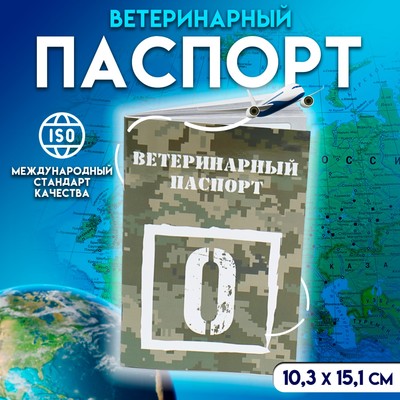 Ветеринарный паспорт международный универсальный О, 36 страниц