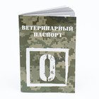 Ветеринарный паспорт международный универсальный О, 36 страниц - фото 22237059