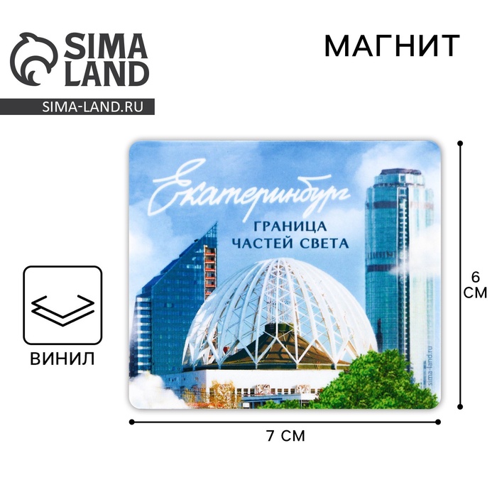 Магнит виниловый «Екатеринбург», 6×7 см - Фото 1