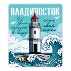 Магнит виниловый «Владивосток», 6 х 7 см - Фото 3