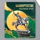 Магнит виниловый «Башкортостан», 6 х 7 см - фото 319484293