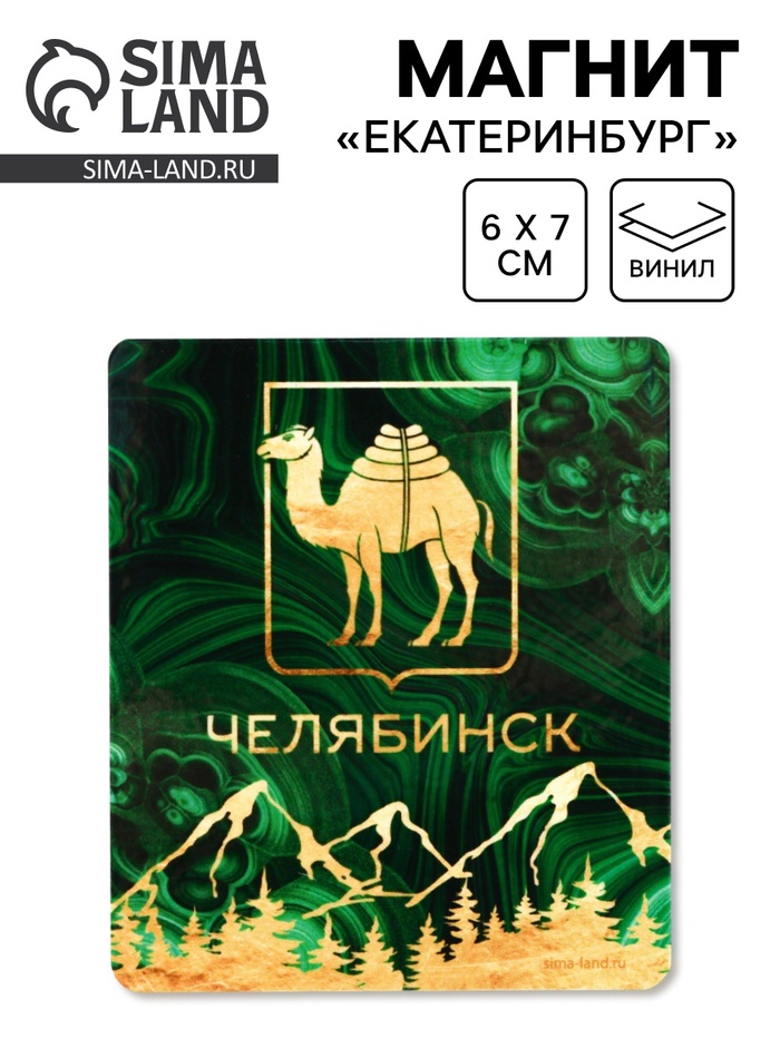 Магнит виниловый «Челябинск», 6×7 см - Фото 1