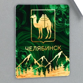 Магнит виниловый «Челябинск», 6?7 см (комплект 10 шт)
