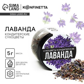 Цветы сухие «Лаванда» для капкейков, тортов, куличей, напитков, 7 г.