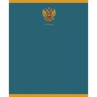 Тетрадь 48 листов в линейку на скрепе, Государственный символ, мелованный картон, МИКС - фото 24341276