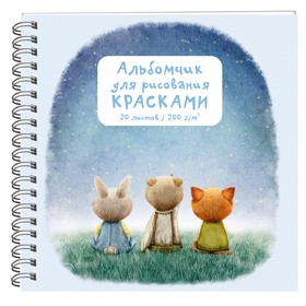 Скетчбук, квадрат 190 х 190 мм, 20 листов, на гребне, "Друзья", обложка мелованный картон, выборочный лак, блок 200 г/м² 9679042