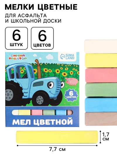 Мелки цветные школьные 6 шт. «Синий трактор», прямоугольные