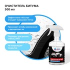 Очиститель битумных пятен Grand Caratt, 500 мл, спрей - Фото 1