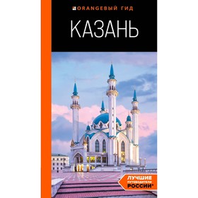 Казань. Путеводитель. 6-е издание, исправленное и дополненное. Фокин Д.Н.