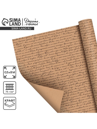 Бумага упаковочная крафт в рулоне «Текст», 0.5 х 8 м