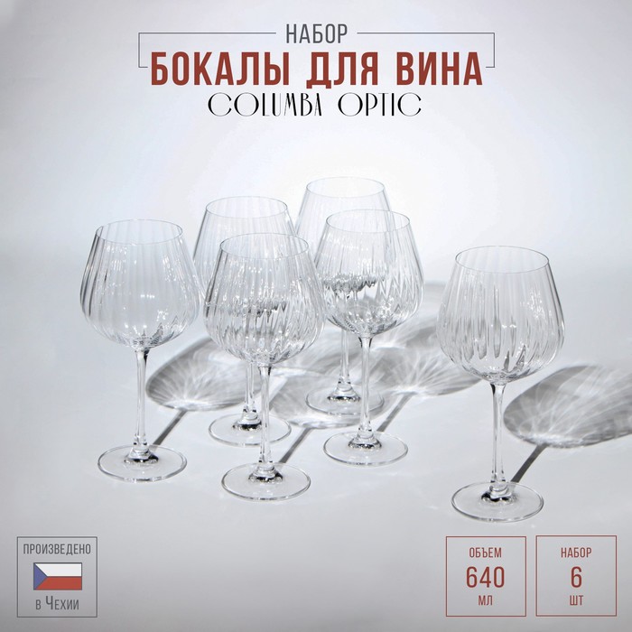 Набор бокалов для вина Columba Optic, стеклянный, 640 мл, 6 шт - Фото 1