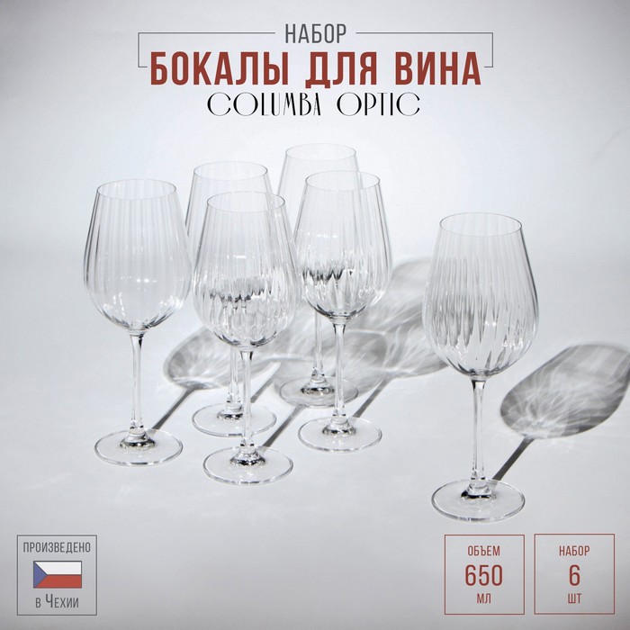 Набор бокалов для вина Columba Optic, стеклянный, 650 мл, 6 шт - Фото 1
