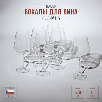 Набор бокалов для вина Corvus, 570 мл, 6 шт., стекло, прозрачный
