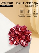 Подарочный Бант - звезда № 14, красный, металлик, для упаковки подарков - Фото 1