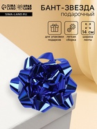 Подарочный Бант - звезда № 14, синий, металлик, для упаковки подарков - Фото 1