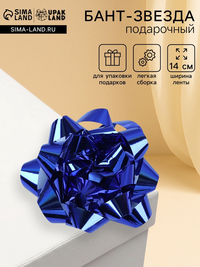 Подарочный Бант - звезда № 14, синий, металлик, для упаковки подарков - Фото 1