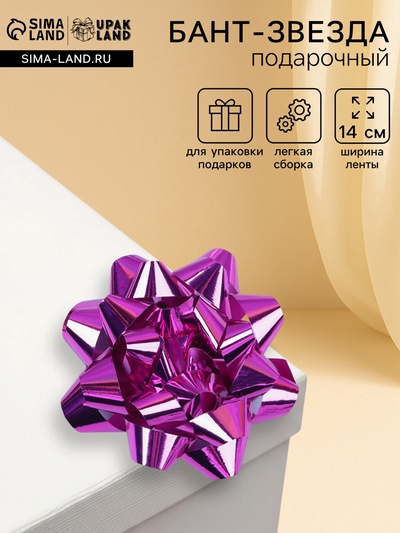 Подарочный Бант - звезда №14, розовый, металлик, для упаковки подарков