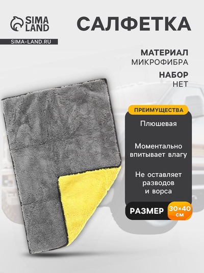 Салфетка из микрофибры плюшевая, универсальная, 30×40 см, 800 г/м²