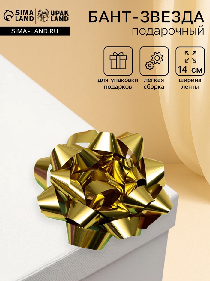 Подарочный Бант - звезда № 14, золотой, металлик, для упаковки подарков - Фото 1